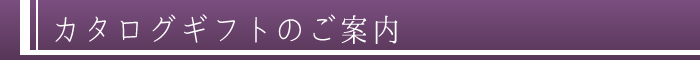 カタログギフトのご案内