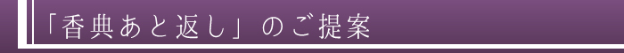 「香典あと返しの」ご提案