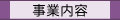 事業内容