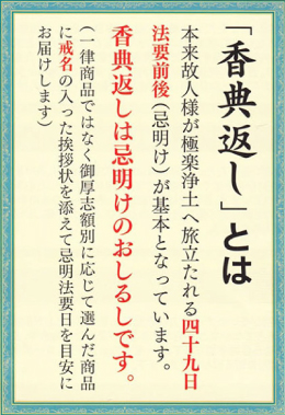 香典返しとは忌明けのおしるしです。