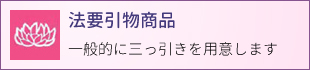 法要引物商品　一般的に三つ引きを用意します