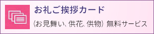 お礼ご挨拶カード　御見舞、供花、供物　無料サービス