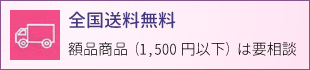 全国送料無料　額品商品1500円以下は要相談