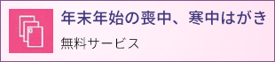 年末年始の喪中、寒中はがき　無料サービス