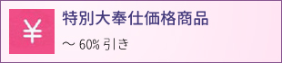 特別大奉仕価格商品　最大60%引き