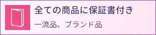 全ての商品に保証書付き　一流品、ブランド品
