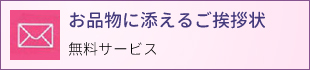 お品物に添えるご挨拶状　無料サービス