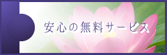 安心の無料サービス