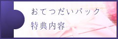 おてつだいパック　特典内容