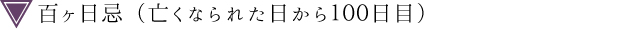 百ヶ日忌（亡くなられた日から１００日目）