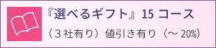 選べるギフト１５コース　値引きアリ