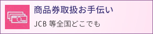 商品券取扱お手伝い　JCB等全国どこでも